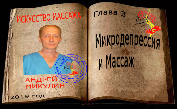 Глава 3. Микродепрессия и Массаж - Искусство Массажа Андрея Микулина КНИГА