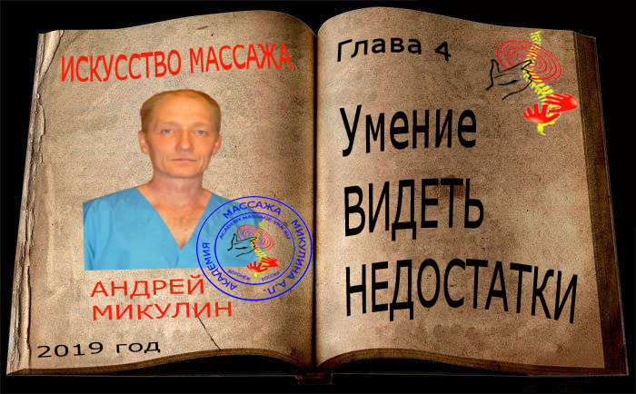 Глава 4. Умение ВИДЕТЬ НЕДОСТАТКИ - Искусство Массажа Андрея Микулина КНИГА