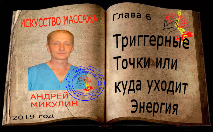 Глава 6. Тригерные Точки или куда уходит Энергия - Искусство Массажа Андрея Микулина КНИГА
