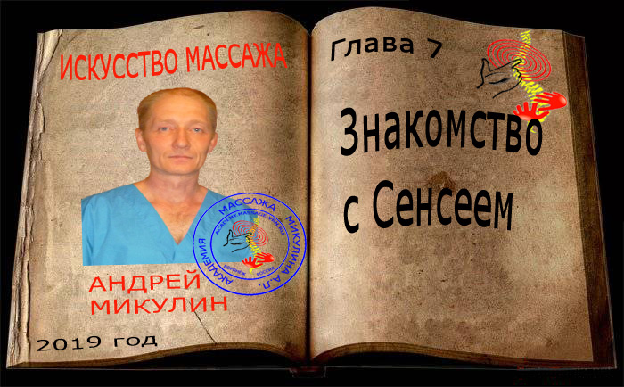 Глава 7. Знакомство с Сенсеем - Искусство Массажа Андрея Микулина КНИГА