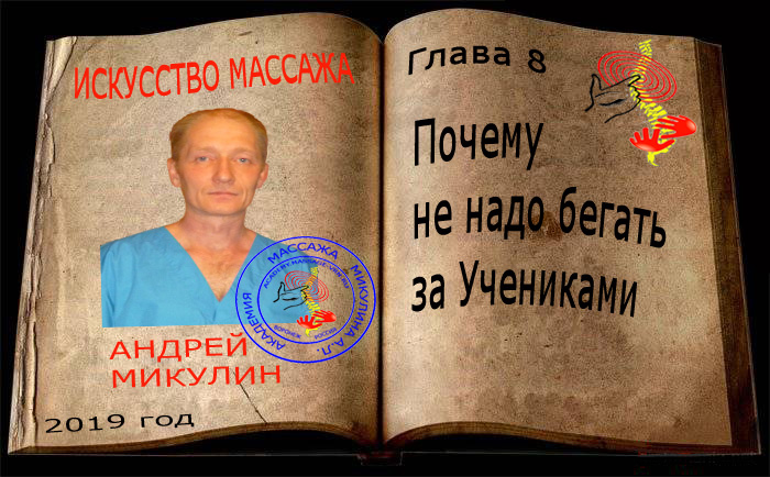 Глава 8. Почему не надо бегать за Учениками - Искусство Массажа Андрея Микулина КНИГА