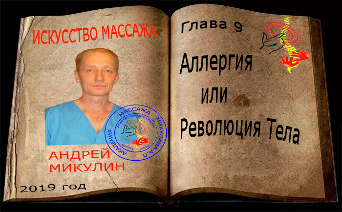 Глава 9. Аллергия или Революция Тела - Искусство Массажа Андрея Микулина КНИГА