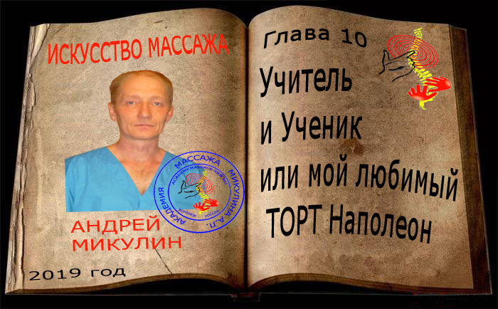 Глава 10. Учитель и Ученик или мой любимый ТОРТ Наполеон - Искусство Массажа Андрея Микулина КНИГА