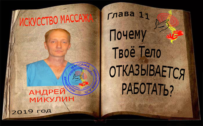 Глава 11 - Почему Твоё Тело ОТКАЗЫВАЕТСЯ РАБОТАТЬ? - Искусство Массажа Андрея Микулина КНИГА