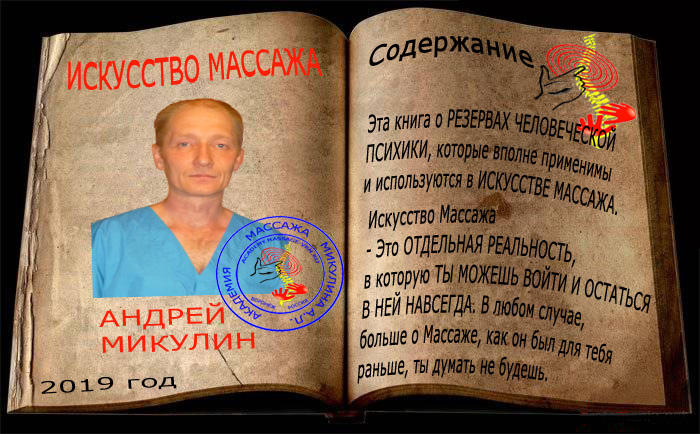 Содержание - Искусство Массажа Андрея Микулина КНИГА