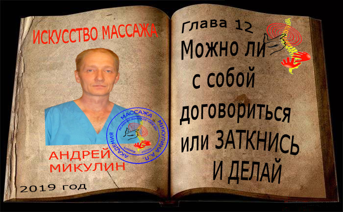 Глава 12. Можно ли с собой договориться или ЗАТКНИСЬ и ДЕЛАЙ - Искусство Массажа Андрея Микулина КНИГА
