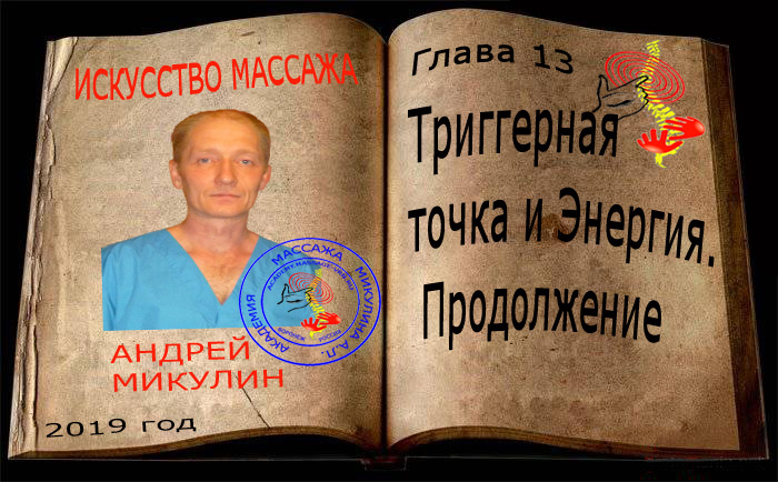 Глава 13. Триггерная точка и Энергия. Продолжение - Искусство Массажа Андрея Микулина КНИГА