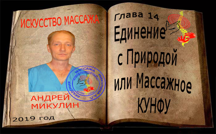 Глава 14. Единение с Природой или Массажное Кунфу - Искусство Массажа Андрея Микулина КНИГА