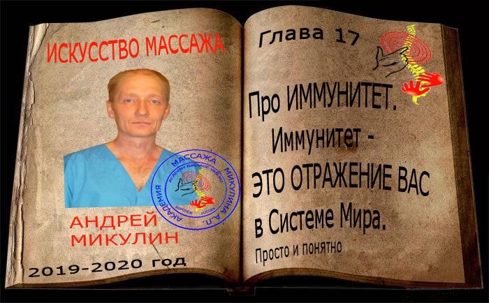 Глава 17. Про ИММУНИТЕТ.Иммунитет - ЭТО ОТРАЖЕНИЕ ВАС в Системе Мира. Просто и Понятно – Основа Тела - Искусство Массажа Андрея Микулина КНИГА