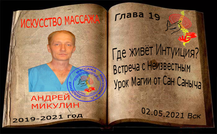 Глава 19. Где живет Интуиция? Встреча с Неизвестным. Урок Магии от Сан Саныча - Искусство Массажа Андрея Микулина КНИГА