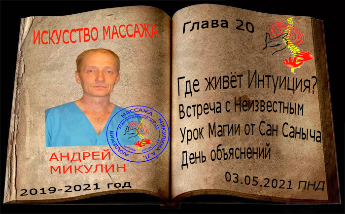 Глава 20. Где живет Интуиция? Встреча с Неизвестным. Урок Магии от Сан Саныча. День объяснений - Искусство Массажа Андрея Микулина КНИГА