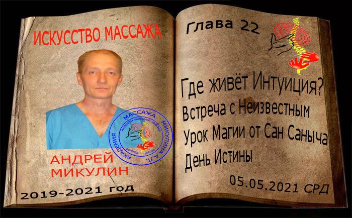 Глава 22. Где живет Интуиция? Встреча с Неизвестным. Урок Магии от Сан Саныча. День Истины - Искусство Массажа Андрея Микулина КНИГА