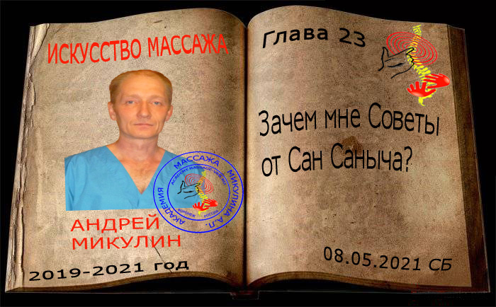 Глава 23. Зачем мне Советы от Сан Саныча? - Искусство Массажа Андрея Микулина КНИГА