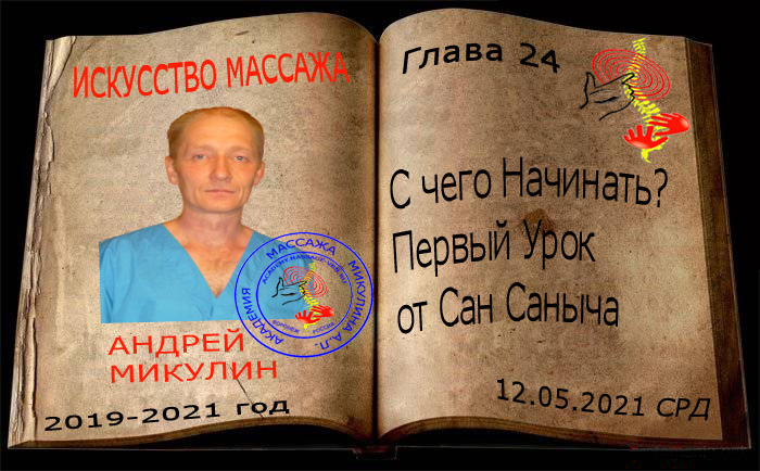 Глава 24. С чего Начинать? Первый Урок от Сан Саныча - Искусство Массажа Андрея Микулина КНИГА