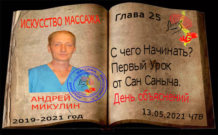 Глава 25. С чего Наинать? Первый Урок от Сан Саныча. День Объяснений - Искусство Массажа Андрея Микулина КНИГА