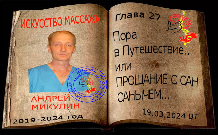 Глава 27. ПОРА В ПУТЕШЕСТВИЕ... ИЛИ ПРОЩАНИЕ С САН САНЫЧЕМ... - Искусство Массажа Андрея Микулина КНИГА
