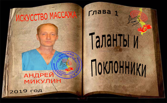 Глава1. Таланты и Поклонники - Искусство Массажа Андрея Микулина КНИГА