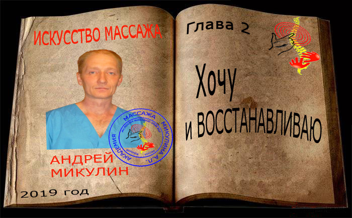 Глава 2. Хочу и Восстанавливаю - Искусство Массажа Андрея Микулина КНИГА